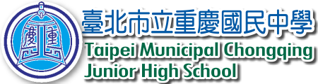 臺北市立重慶國民中學全球資訊網網站LOGO